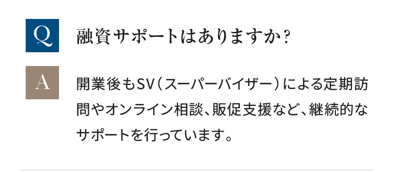 開業後もSV（スーパーバイザー）による定期訪問やオンライン相談、販促支援など、継続的なサポートを行っています。