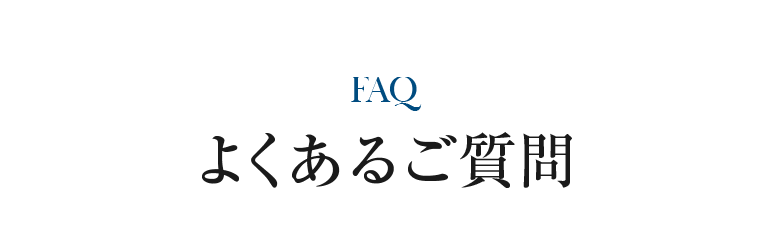 よくあるご質問