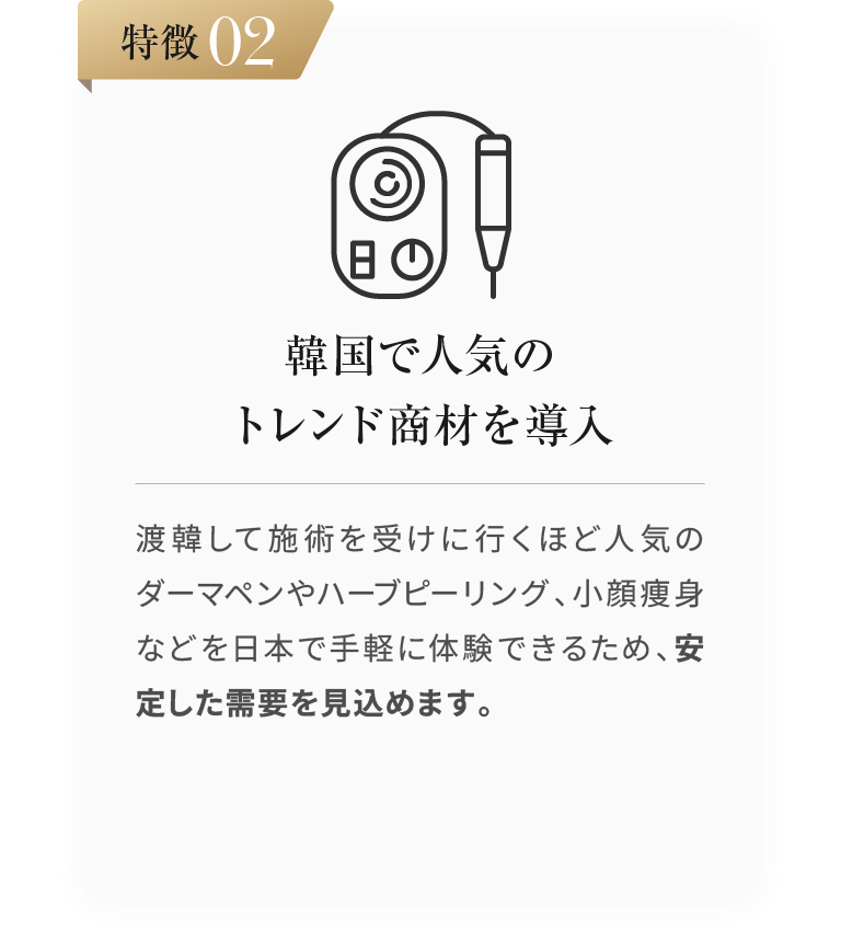 特徴02：韓国で人気のトレンド商材を導入