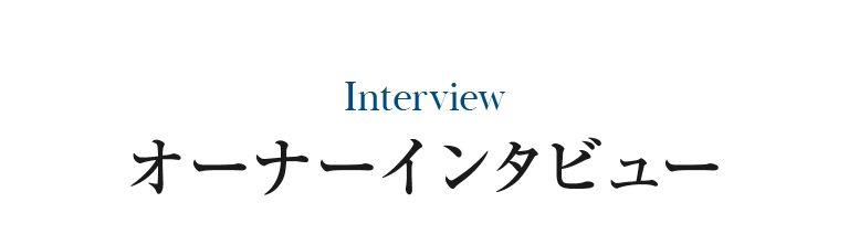 オーナーインタビュー