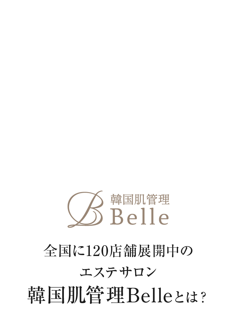 全国に120店舗展開中のエステサロン 韓国肌管理Belleとは？