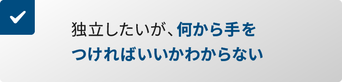 独立したいが、何から手をつければいいかわからない