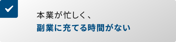 本業が忙しく、副業に充てる時間がない