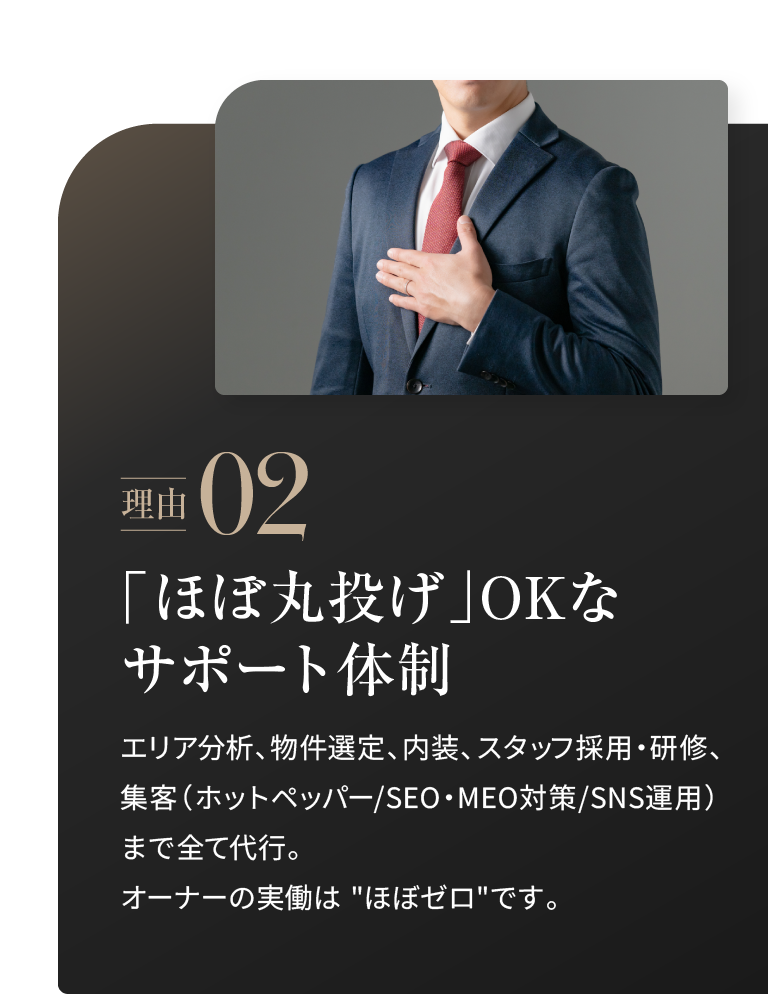 理由02：「ほぼ丸投げ」OKなサポート体制