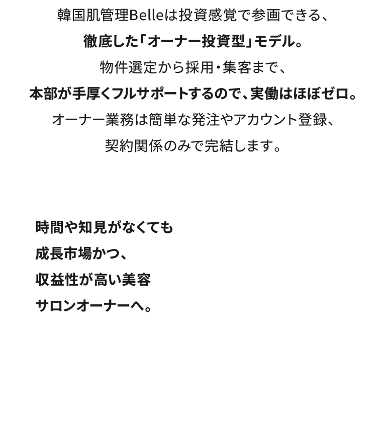 時間や知見がなくても成長市場かつ、収益性が高い美容サロンオーナーへ。