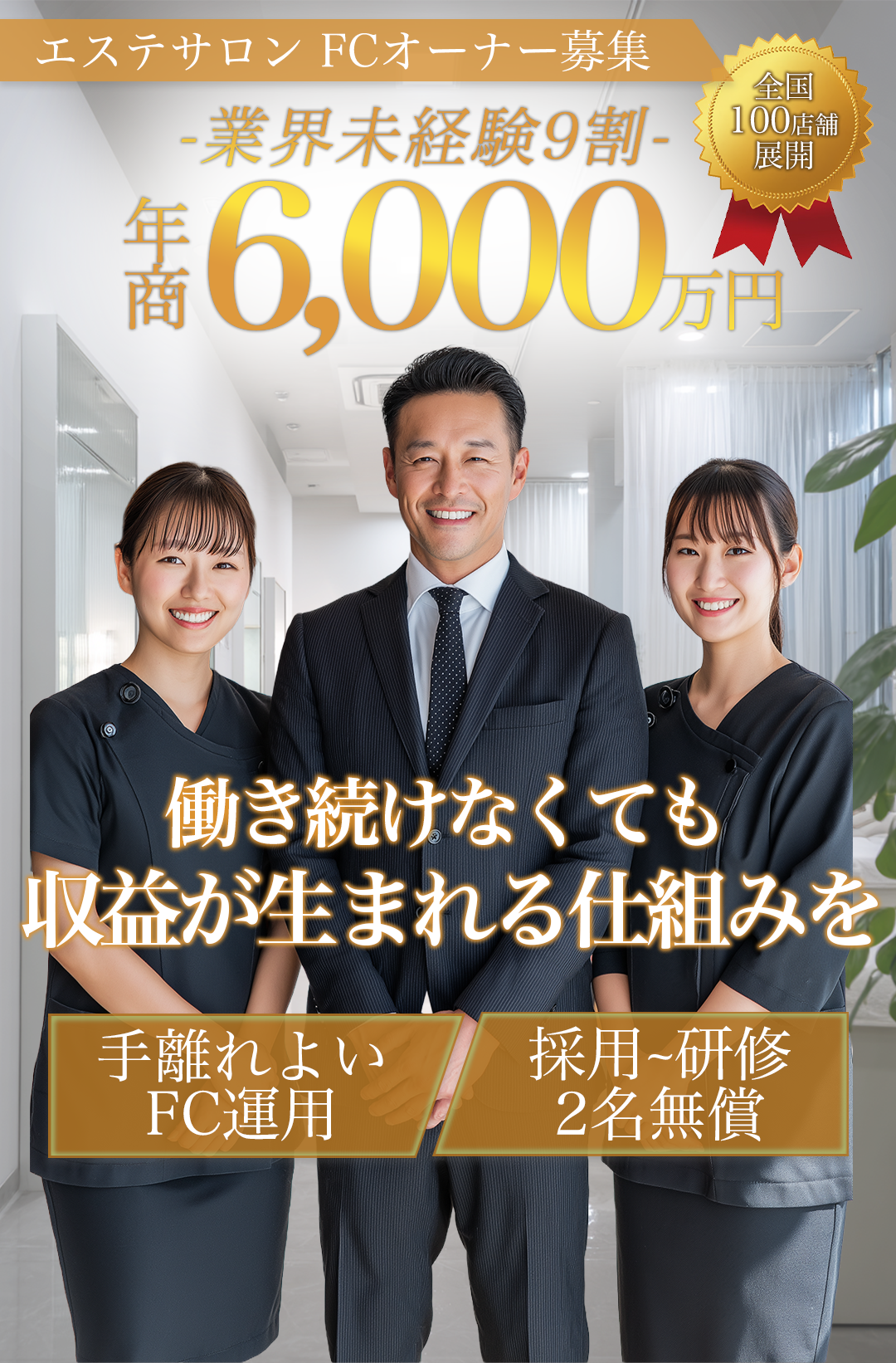 エステサロン月商150万円
