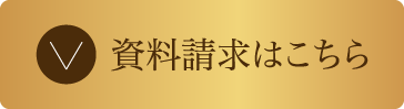 かんたん資料請求