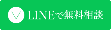 LINEで無料相談